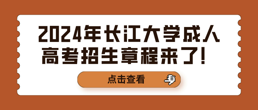 2024年长江大学成人高考招生章程来了！