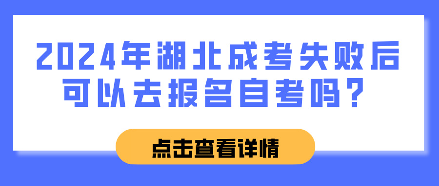 2024年湖北成考失败后可以去报名自考吗？(图1)