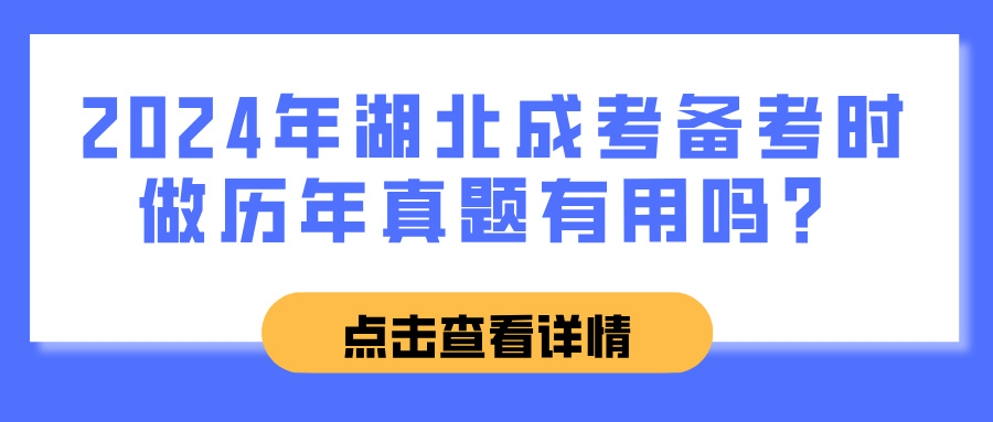 2024年湖北成考备考时做历年真题有用吗？(图1)