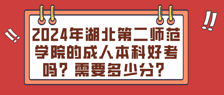 2024年湖北第二师范学院的成人本科好考吗？需要多少分？(图1)