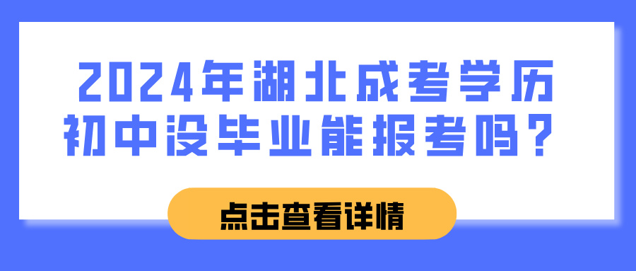 2024年湖北成考学历初中没毕业能报考吗？(图1)