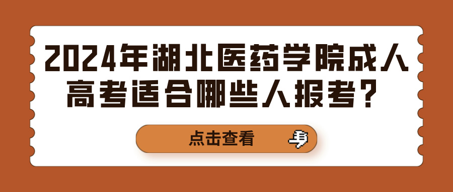 2024年湖北医药学院成人高考适合哪些人报考？(图1)