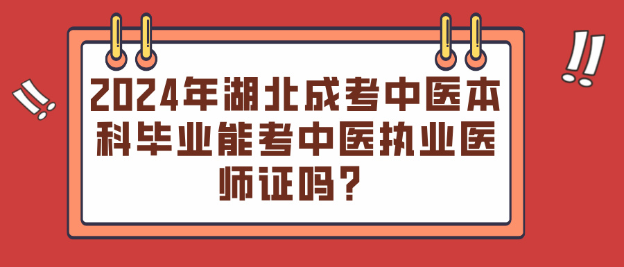 2024年湖北成考中医本科毕业能考中医执业医师证吗？(图1)