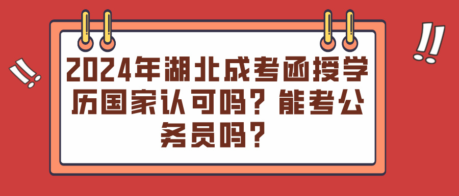 2024年湖北成考函授学历国家认可吗？能考公务员吗？(图1)