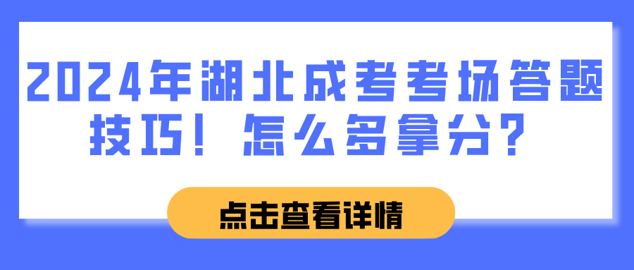 2024年湖北成考考场答题技巧！怎么多拿分？