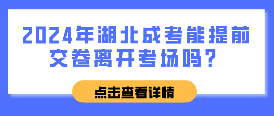 2024年湖北成考能提前交卷离开考场吗？(图1)