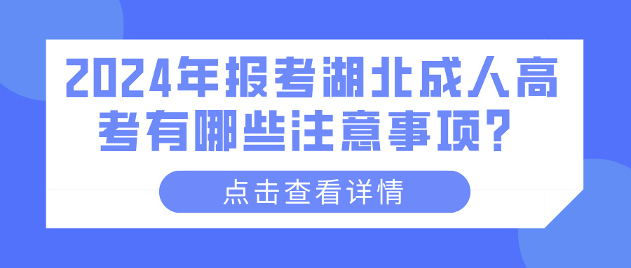 2024年报考湖北成人高考有哪些注意事项？(图1)