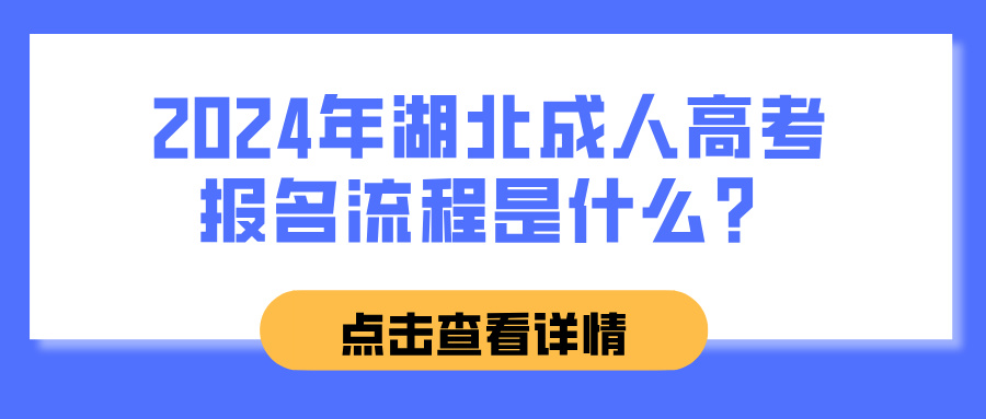 2024年湖北成人高考报名流程是什么？(图1)