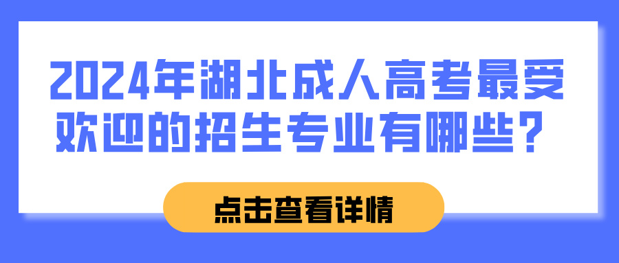 2024年湖北成人高考最受欢迎的招生专业有哪些？(图1)