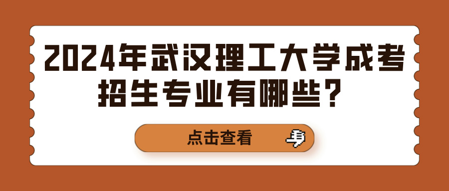 2024年武汉理工大学成考招生专业有哪些？(图1)