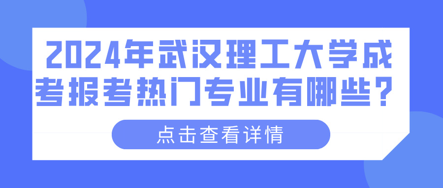 2024年武汉理工大学成考报考热门专业有哪些？(图1)