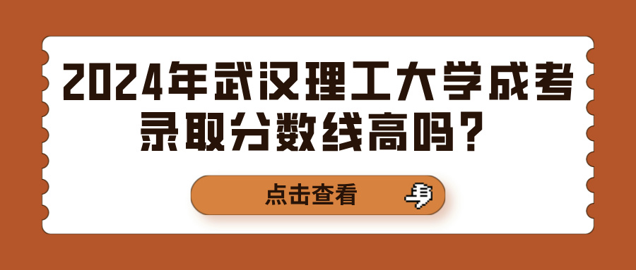 2024年武汉理工大学成考录取分数线高吗？(图1)