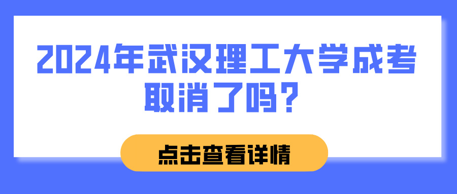 2024年武汉理工大学成考取消了吗？(图1)