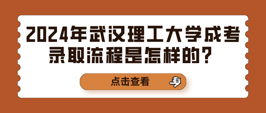 2024年武汉理工大学成考录取流程是怎样的？(图1)