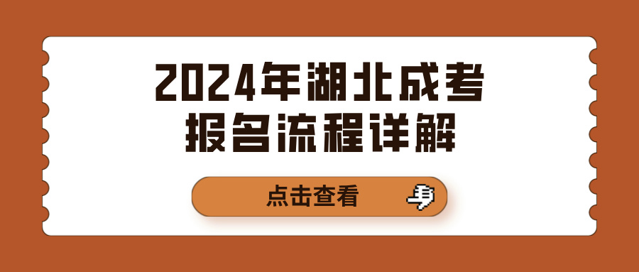2024年湖北成考报名流程详解(图1)