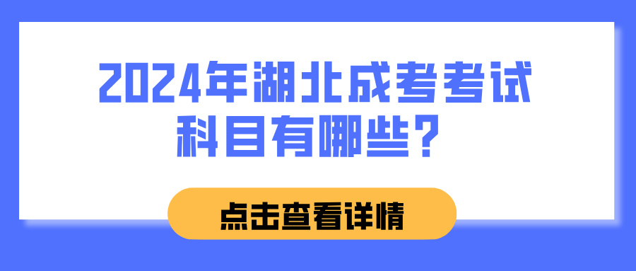 2024年湖北成考考试科目有哪些？(图1)