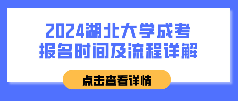 2024湖北大学成考报名时间及流程详解(图1)
