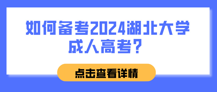 如何备考2024湖北大学成人高考？(图1)