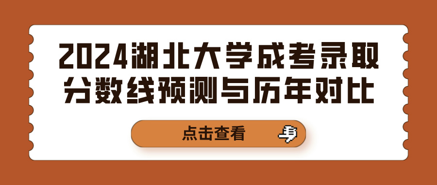 2024湖北大学成考录取分数线预测与历年对比(图1)