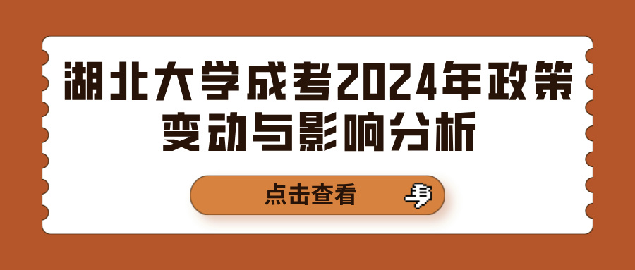 湖北大学成考2024年政策变动与影响分析(图1)