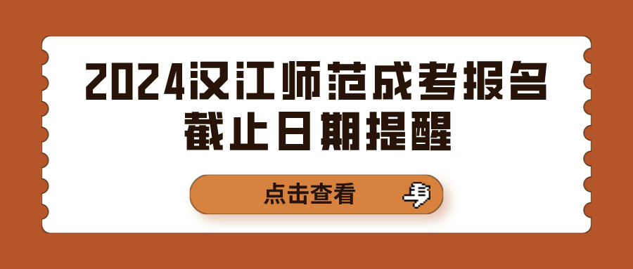 2024汉江师范成考报名截止日期提醒(图1)