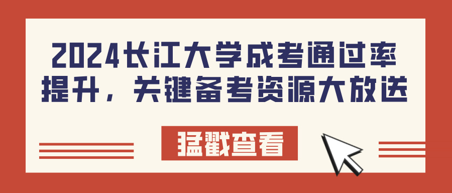 2024长江大学成考通过率提升，关键备考资源大放送(图1)