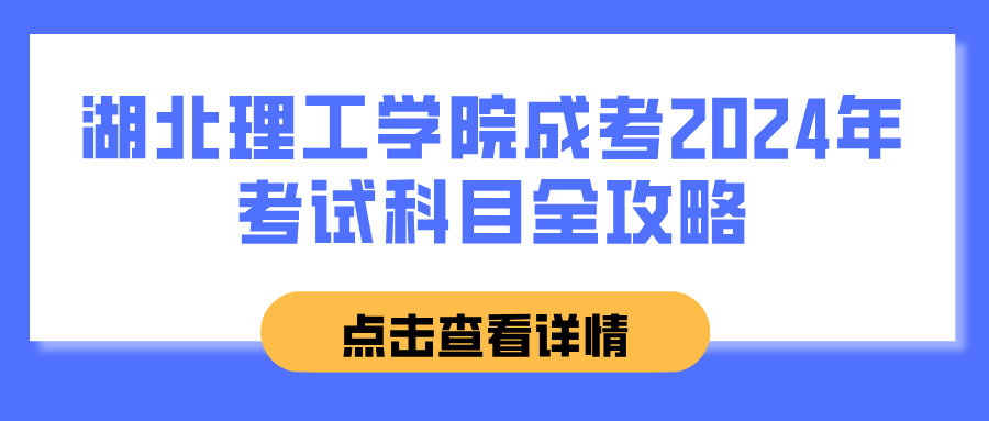 湖北理工学院成考2024年考试科目全攻略(图1)