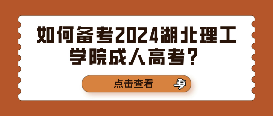 如何备考2024湖北理工学院成人高考？(图1)