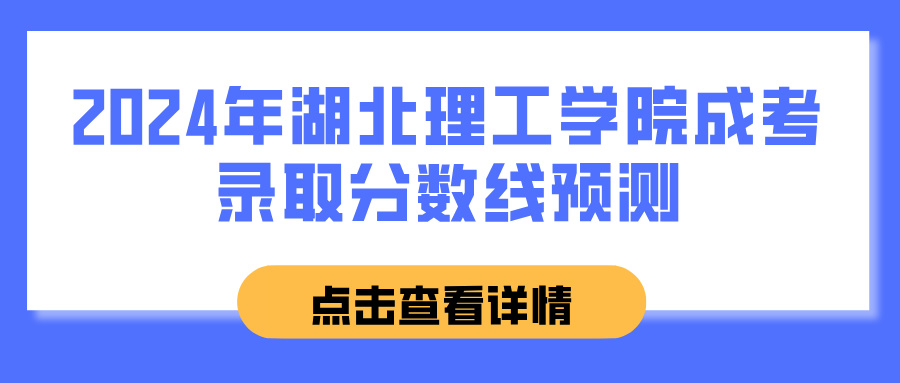 2024年湖北理工学院成考录取分数线预测(图1)