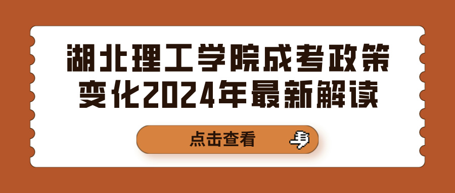 湖北理工学院成考政策变化2024年最新解读(图1)
