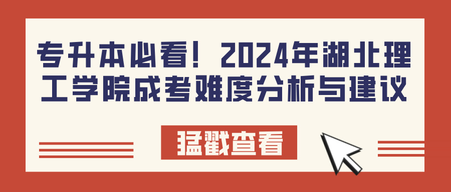 专升本必看！2024年湖北理工学院成考难度分析与建议(图1)