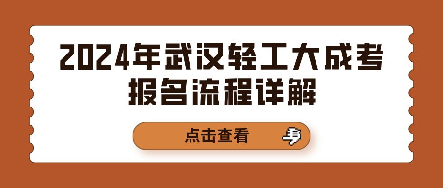 2024年武汉轻工大成考报名流程详解(图1)