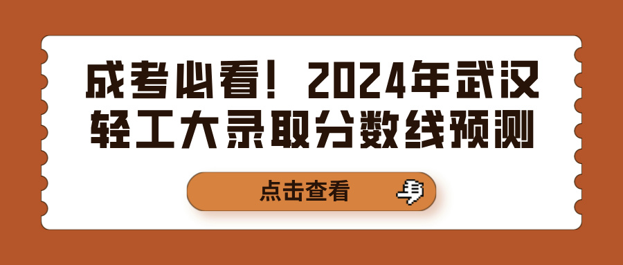 成考必看！2024年武汉轻工大录取分数线预测(图1)