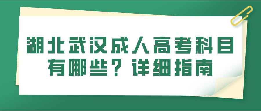湖北武汉成人高考科目有哪些？详细指南