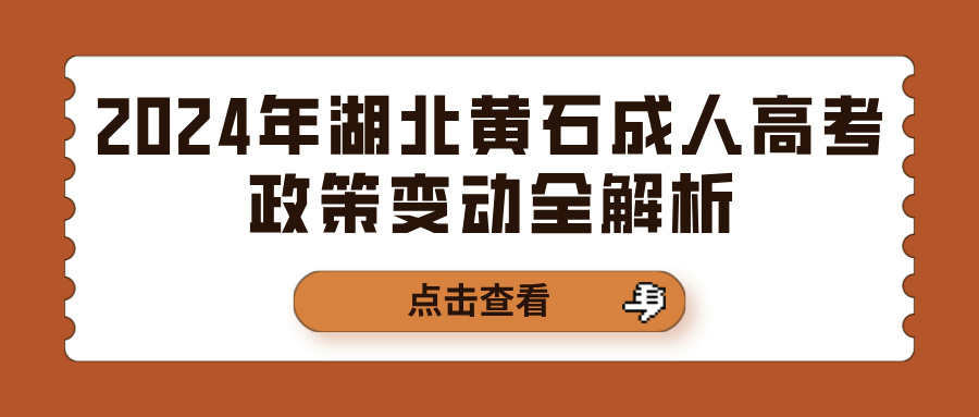 2024年湖北黄石成人高考政策变动全解析(图1)