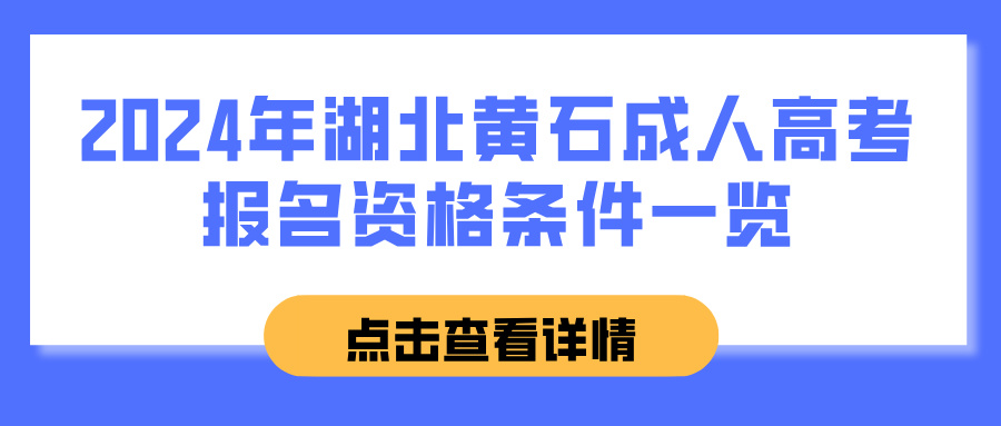 2024年湖北黄石成人高考报名资格条件一览(图1)