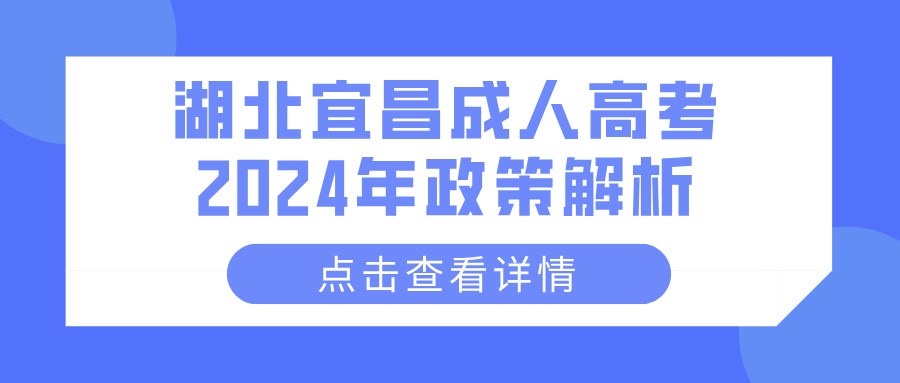 湖北宜昌成人高考2024年政策解析(图1)