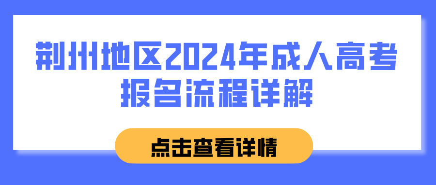 荆州地区2024年成人高考报名流程详解
