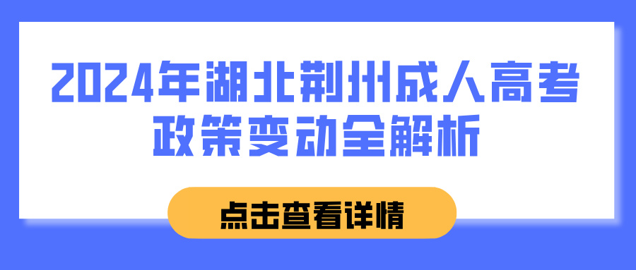 2024年湖北荆州成人高考政策变动全解析