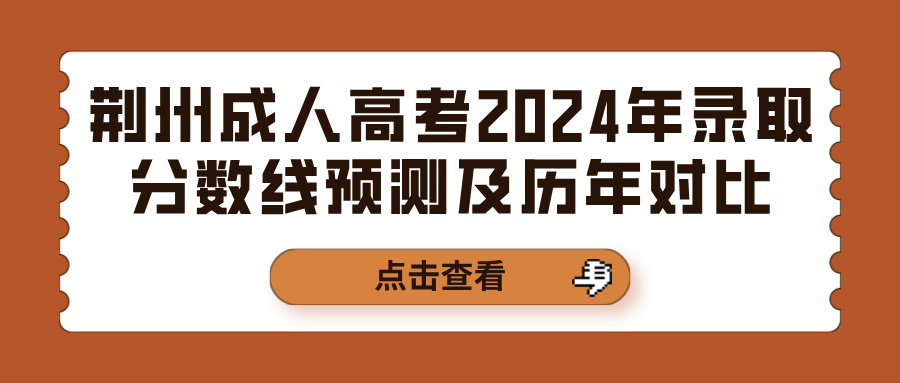 荆州成人高考2024年录取分数线预测及历年对比