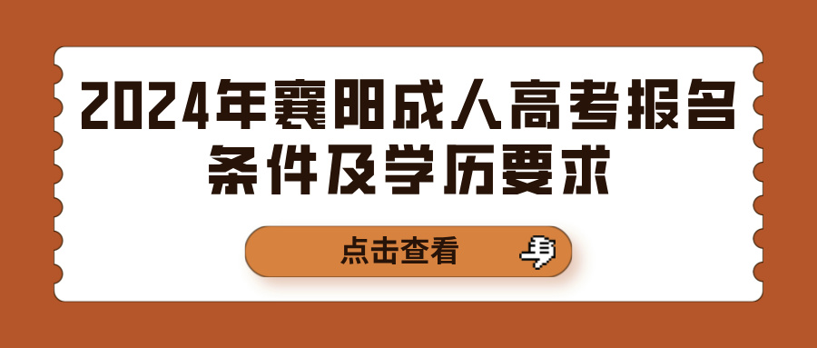 2024年襄阳成人高考报名条件及学历要求