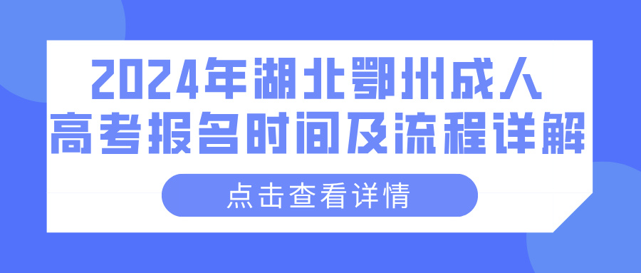 2024年湖北鄂州成人高考报名时间及流程详解