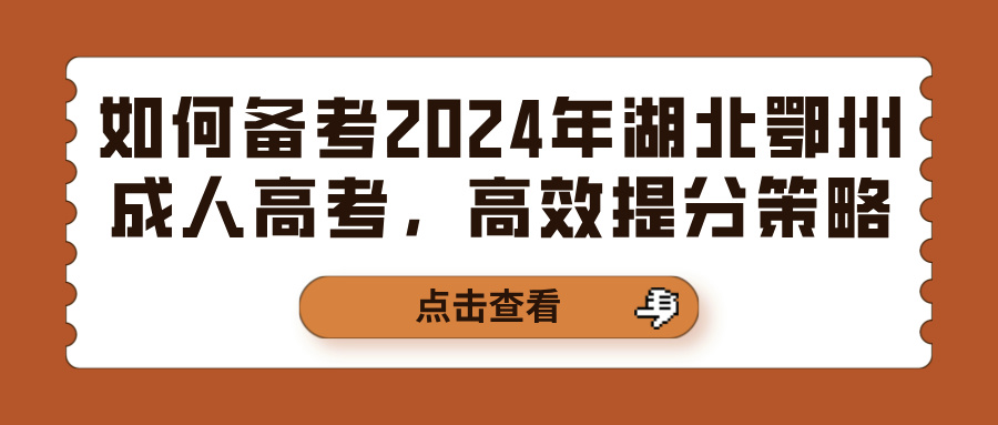 如何备考2024年湖北鄂州成人高考，高效提分策略