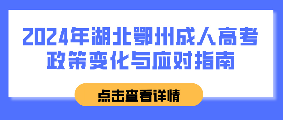 2024年湖北鄂州成人高考政策变化与应对指南
