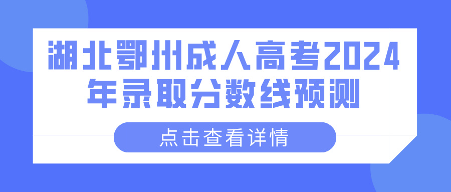 湖北鄂州成人高考2024年录取分数线预测