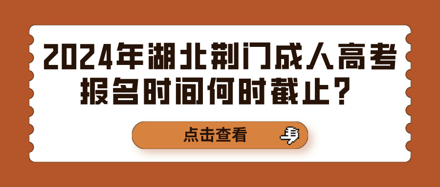 荆门成人高考2024年考试科目有哪些？