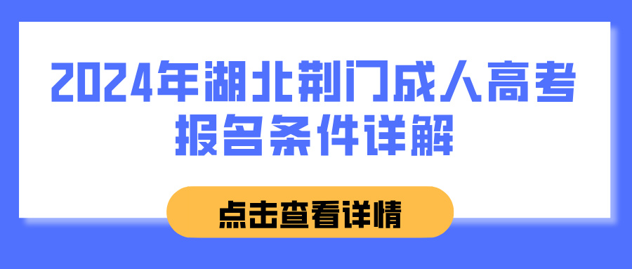2024年湖北荆门成人高考报名条件详解
