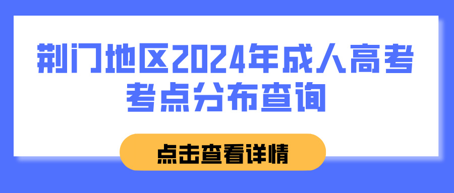 荆门地区2024年成人高考考点分布查询