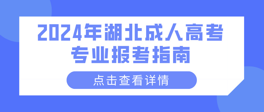 2024年湖北成人高考专业报考指南(图1)
