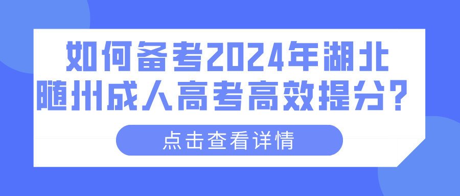 如何备考2024年湖北随州成人高考高效提分？